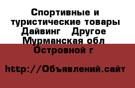 Спортивные и туристические товары Дайвинг - Другое. Мурманская обл.,Островной г.